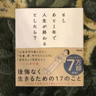 もしあと1年で人生が終わるとしたら?(文学/小説)