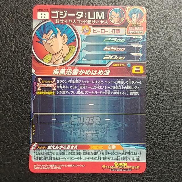 ドラゴンボールヒーローズ BM8-SEC ゴジータ:UM