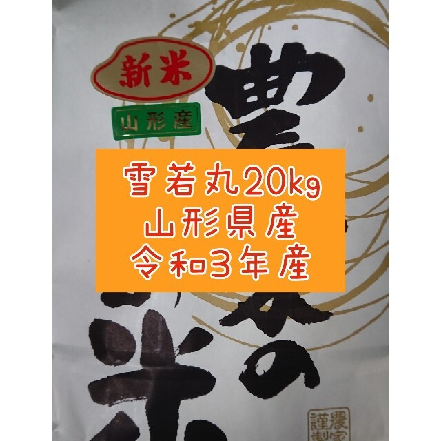 雪若丸20kg　山形県産令和３年産　米/穀物