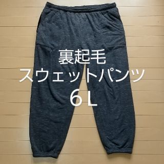 プロフ必読様専用 裏起毛 スウェットパンツ 6L ルームウェア(その他)