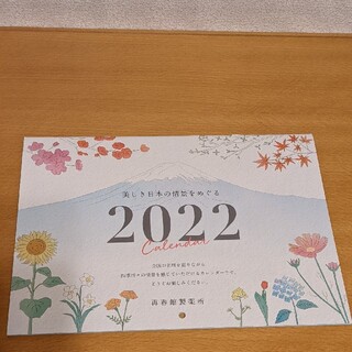 サイシュンカンセイヤクショ(再春館製薬所)のカレンダー　2022年(カレンダー/スケジュール)