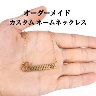 ネームネックレス オーダーメイド イニシャルネックレス 名入れ 名前 ネックレス(ネックレス)