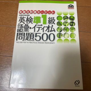 英検準１級語彙イディオム問題５００ 文部科学省後援(資格/検定)