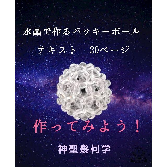 水晶玉で作るスピリチュアルアイテム　バッキーボールの作り方　テキスト20ページ