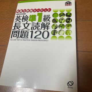 ★オリエンタ様専用★英検分野別ターゲット英検準１級長文読解問題１２０(資格/検定)