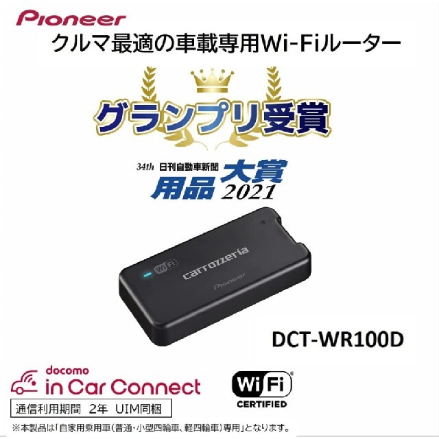 パイオニア 車載用Wi-Fiルーター カロッツェリア DCT-WR100D