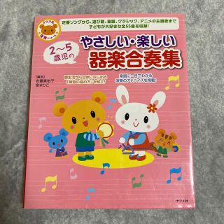 ２～５歳児のやさしい・楽しい器楽合奏集(童謡/子どもの歌)