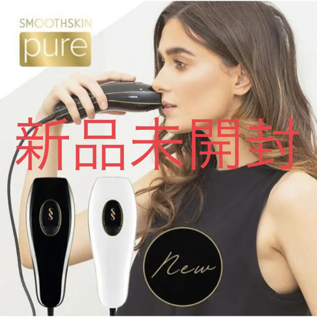 コスメ/美容【新品】光脱毛器 スムーズスキン pure ブラック