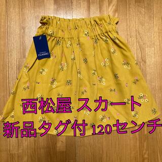 ニシマツヤ(西松屋)の子供服 女の子 西松屋 スカート 120センチ 新品タグ付(スカート)