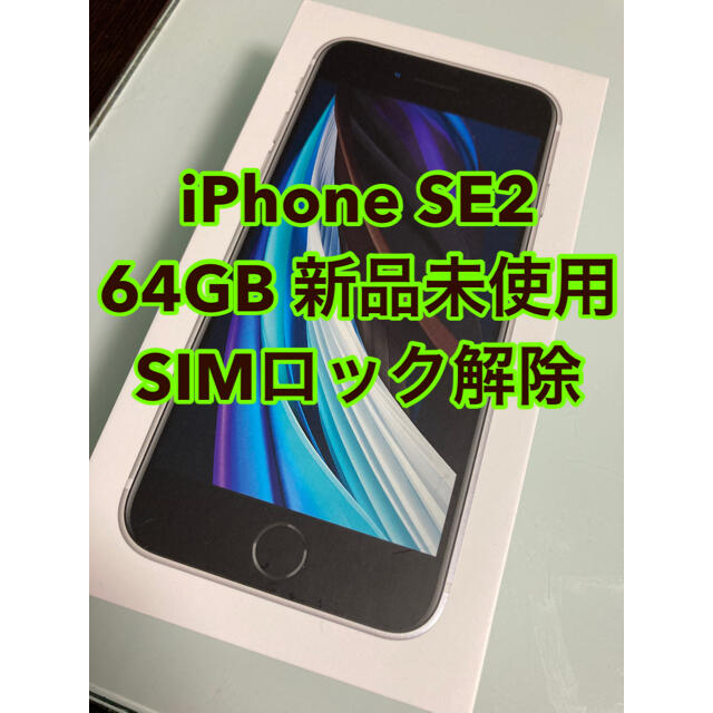 iPhone SE2 白 新品未使用 SIMロック解除済み スマートフォン本体