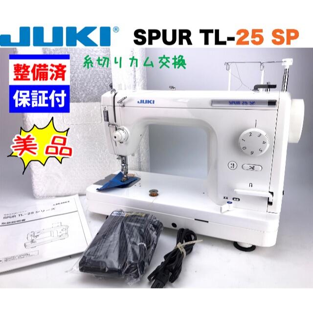 話題の人気 JUKI 職業用ミシン【シュプール２５SP】SPUR 整備品 25SP 