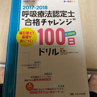 呼吸療法認定士“合格チャレンジ”１００日ドリル 毎日使えて基礎が身につく！ ２０(健康/医学)