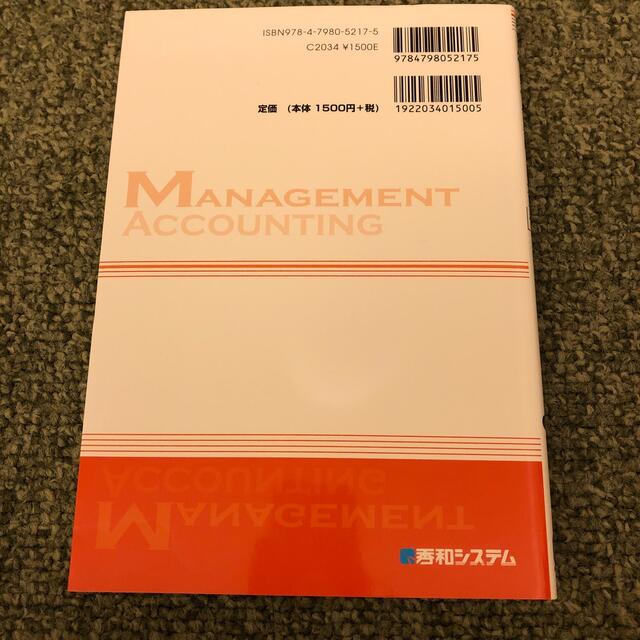 「管理会計の基本」がすべてわかる本 第２版 エンタメ/ホビーの本(ビジネス/経済)の商品写真