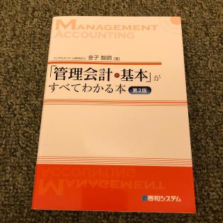 「管理会計の基本」がすべてわかる本 第２版(ビジネス/経済)