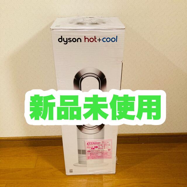 【新品未使用】Dyson hot+cool aw09wn