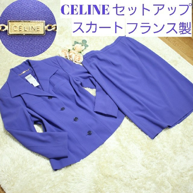 店舗良い セットアップ スカート CELINE フランス製 パープル Lサイズ 4B スーツ