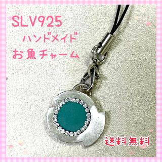 お魚モチーフ　SLV925 ストラップ　ペンダントトップ(チャーム)