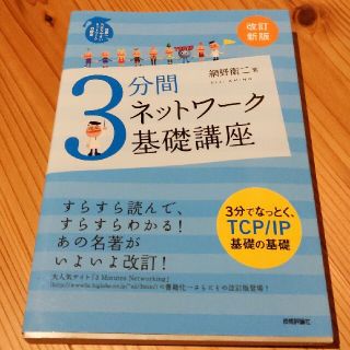 ３分間ネットワ－ク基礎講座 世界一わかりやすいネットワ－クの授業 改訂新版(コンピュータ/IT)