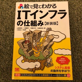 絵で見てわかるＩＴインフラの仕組み 新装版(コンピュータ/IT)