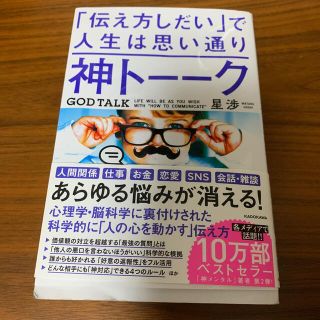 神トーーク「伝え方しだい」で人生は思い通り(ビジネス/経済)