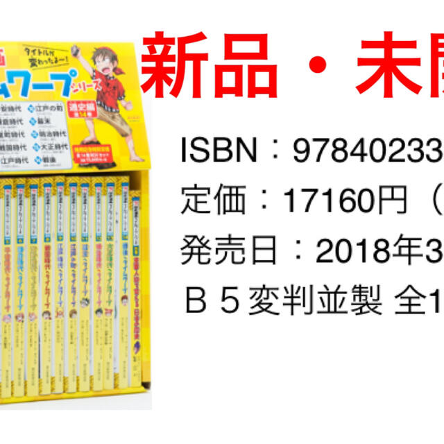 半額特販 歴史漫画タイムワープシリーズ通史編ＢＯＸセット（全１４巻