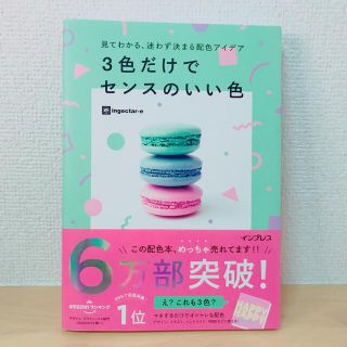 インプレス(Impress)の３色だけでセンスのいい色 見てわかる、迷わず決まる配色アイデア(アート/エンタメ)