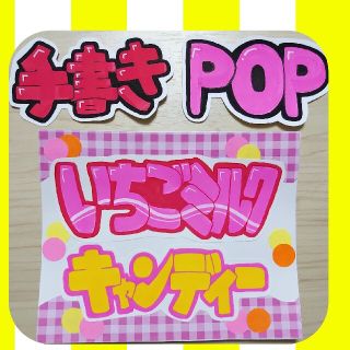 コンビニPOP 販促ポップ♪手書きPOP手書きポップ(オーダーメイド)