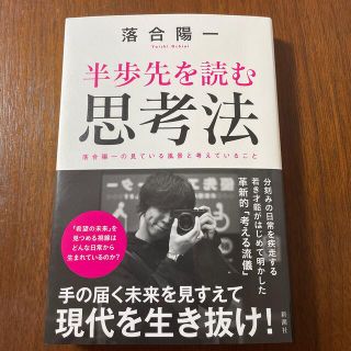 半歩先を読む思考法(文学/小説)