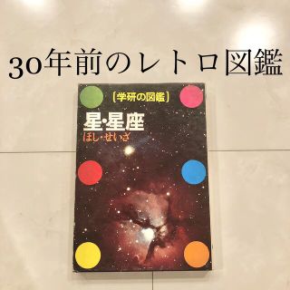 #11 学研の図鑑　星・正座　レトロ　ビンテージ　コレクション　小学館学習百貨