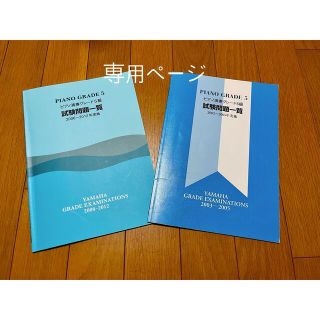 ヤマハ(ヤマハ)のピアノ演奏グレード 5級 試験問題一覧 2冊まとめて★ヤマハ(資格/検定)