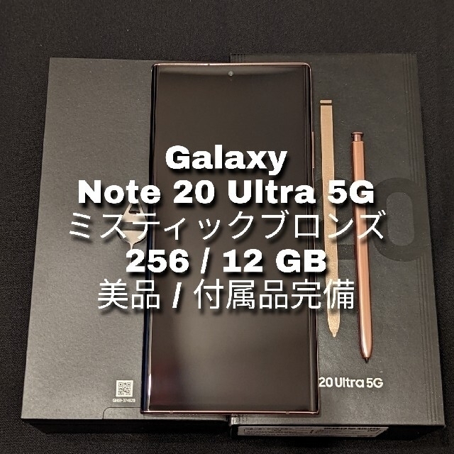 【美品】Galaxy Note 20 Ultra 5G 256/12GB