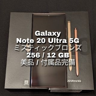 ギャラクシー(Galaxy)の【美品】Galaxy Note 20 Ultra 5G 256/12GB(スマートフォン本体)