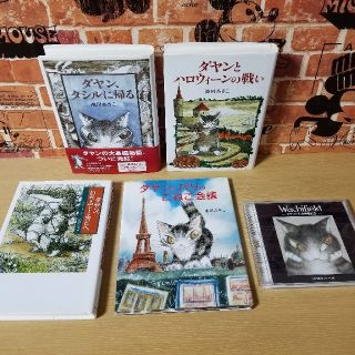 わちふぃーるどダヤン/絵本と長編物語とCD(キャラクターグッズ)