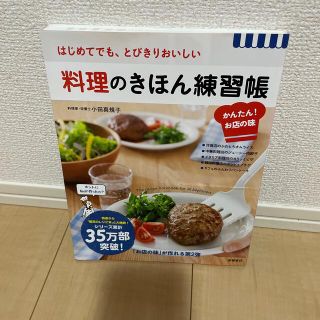 料理のきほん練習帳かんたん！お店の味 はじめてでも、とびきりおいしい(料理/グルメ)