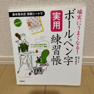 ボ－ルペン字実用練習帳 確実にうまくなる！(住まい/暮らし/子育て)