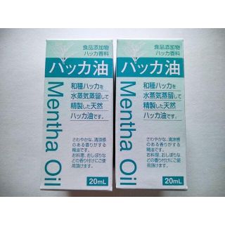 天然ハッカ油 20mL　2個セット 食品添加物 　大洋製薬(エッセンシャルオイル（精油）)