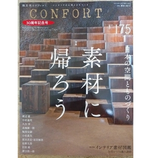 CONFORT 2020年 10月号　素材に帰ろう　日本の空間とものづくり(専門誌)