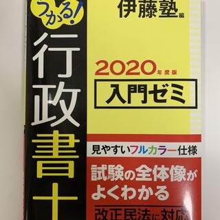 伊藤塾 「うかる！行政書士2020年度入門ゼミ」定価1600円+税 (資格/検定)
