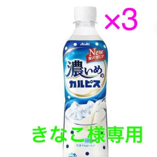 アサヒ(アサヒ)のきなこ様専用　アサヒ 濃いめのカルピス 無料引換券 無料券 3枚 ローソン(その他)