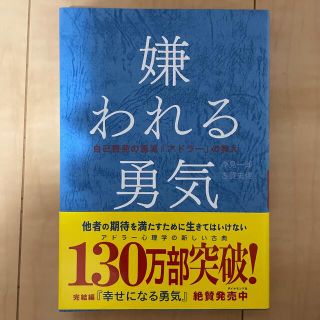 嫌われる勇気 自己啓発の源流「アドラ－」の教え(ビジネス/経済)