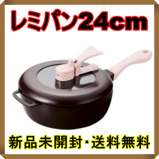 nonotabasa様　専用　レミパン24cm　ブラウン　フレイズ レミ・ヒラノ(鍋/フライパン)
