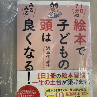 １日７分の絵本で子どもの頭はみるみる良くなる！(結婚/出産/子育て)