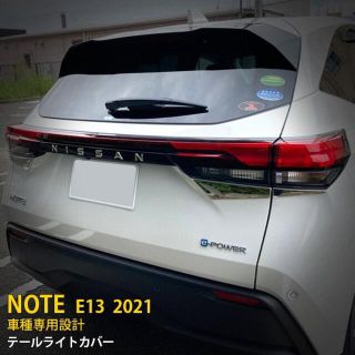 日産 ノート NOTE E13 2021年 テールライトカバー(車種別パーツ)