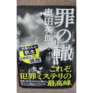 罪の轍(文学/小説)