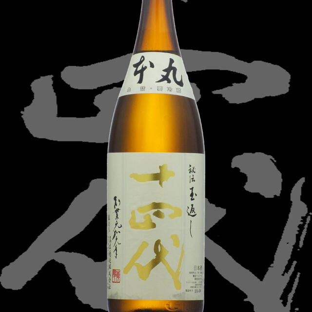 日本酒　十四代　本丸