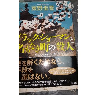 ブラック・ショーマンと名もなき町の殺人★即購入OK(その他)