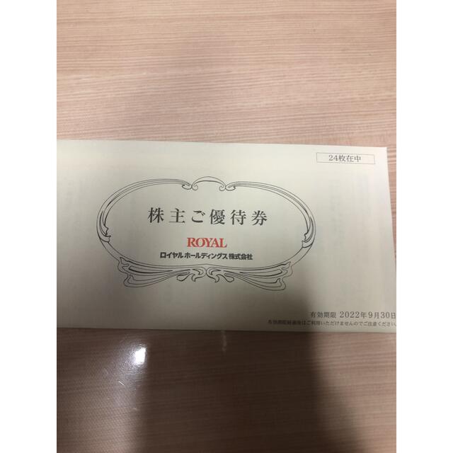 ロイヤルホールディングス 株主優待 12,000円分チケット