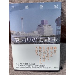 逆回りのお散歩(文学/小説)