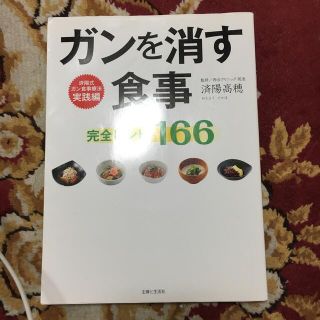 ガンを消す食事完全レシピ１６６(健康/医学)