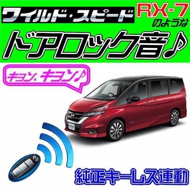 新型‼️セレナ・ハイブリッド C27 配線図付■ドミニク・サイレン♪ドアロック音 自動車/バイクの自動車(その他)の商品写真